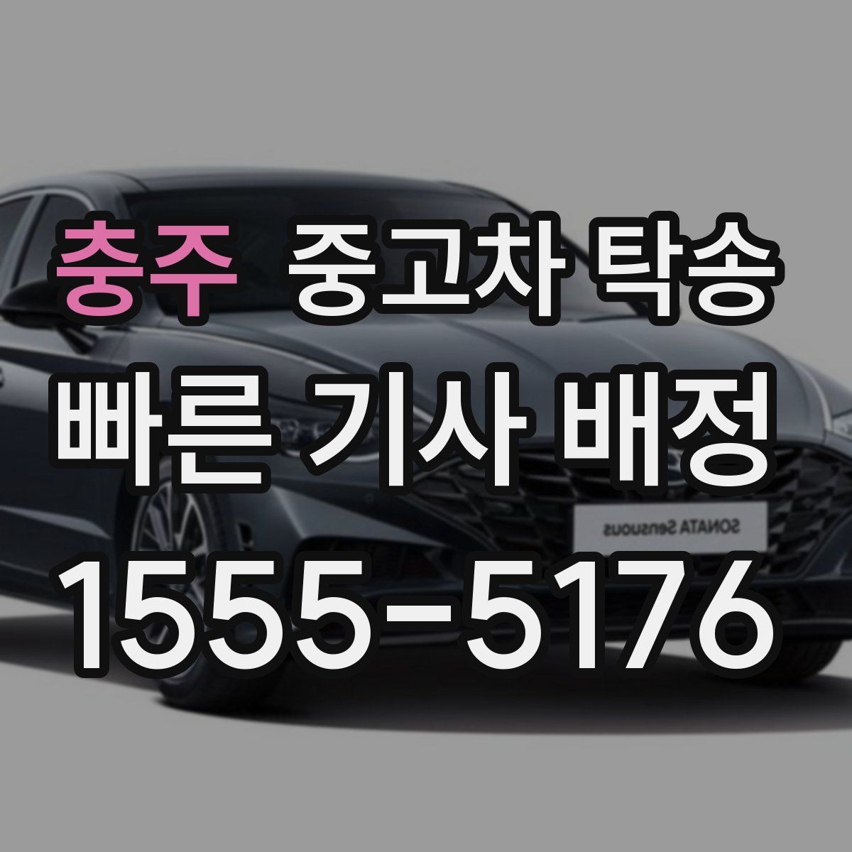 충주 중고차 탁송