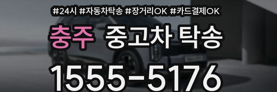 충주 중고차 탁송