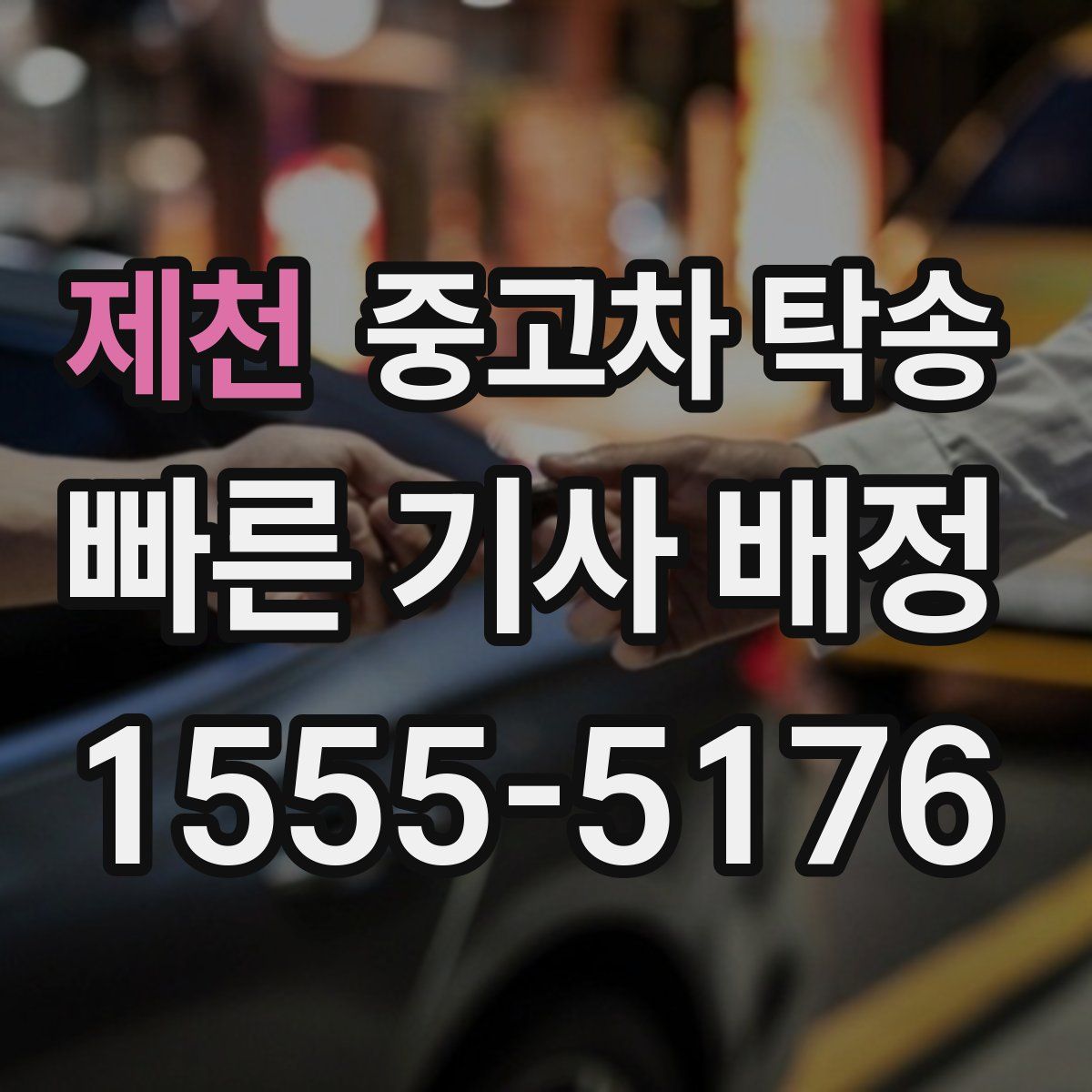 제천 중고차 탁송
