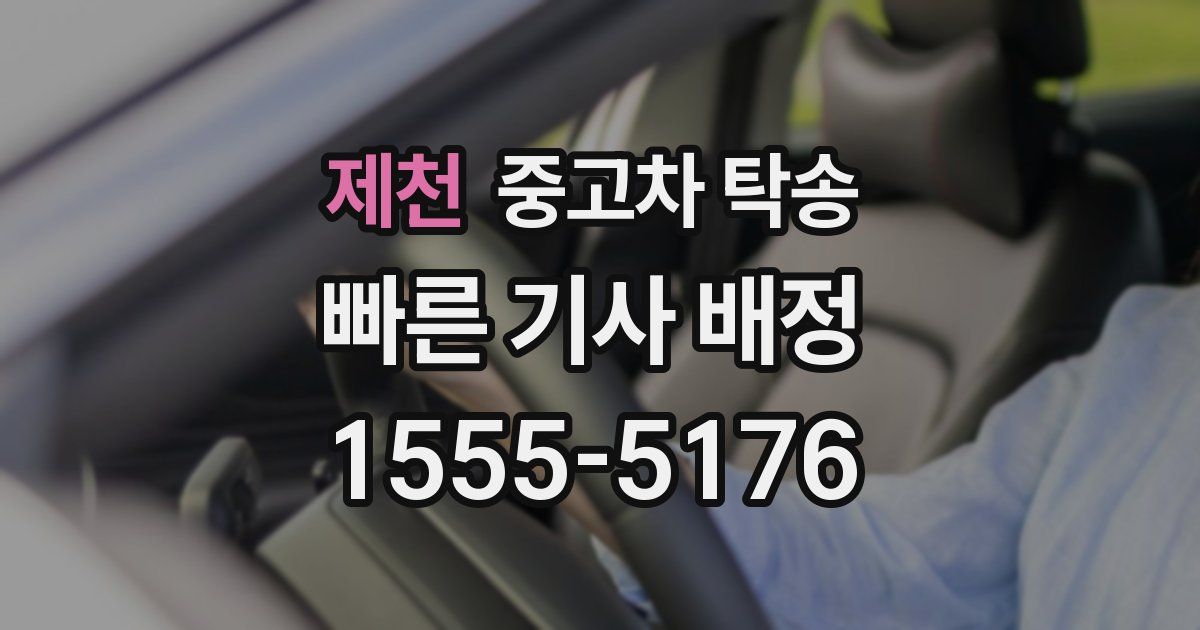 제천 중고차 탁송