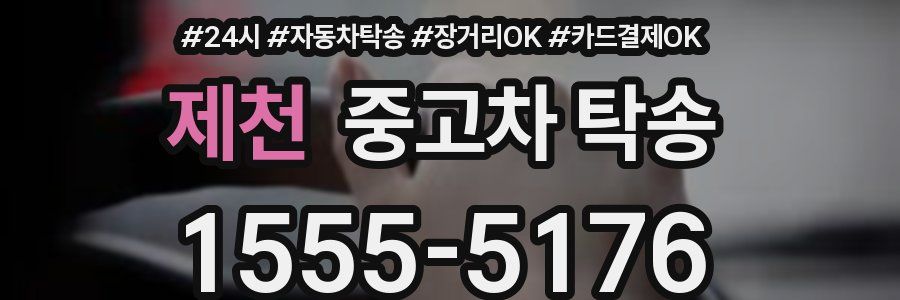 제천 중고차 탁송