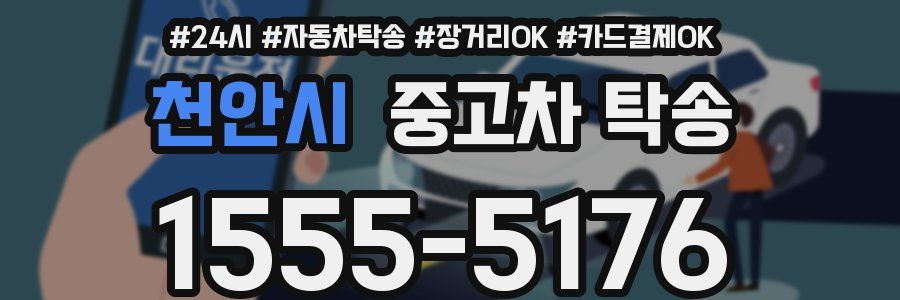 천안시 중고차 탁송