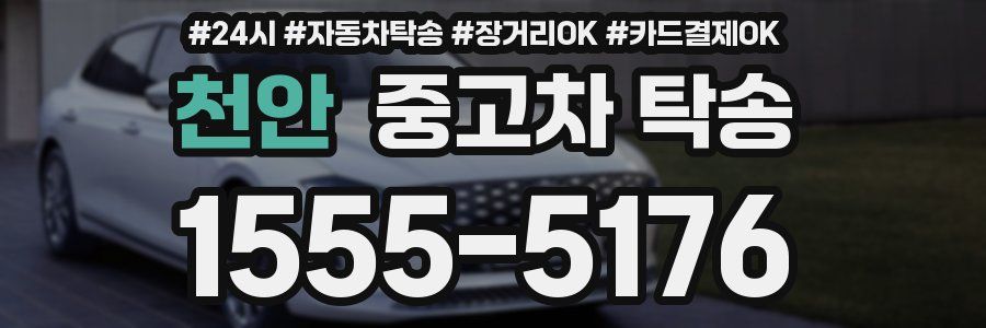 천안 중고차 탁송