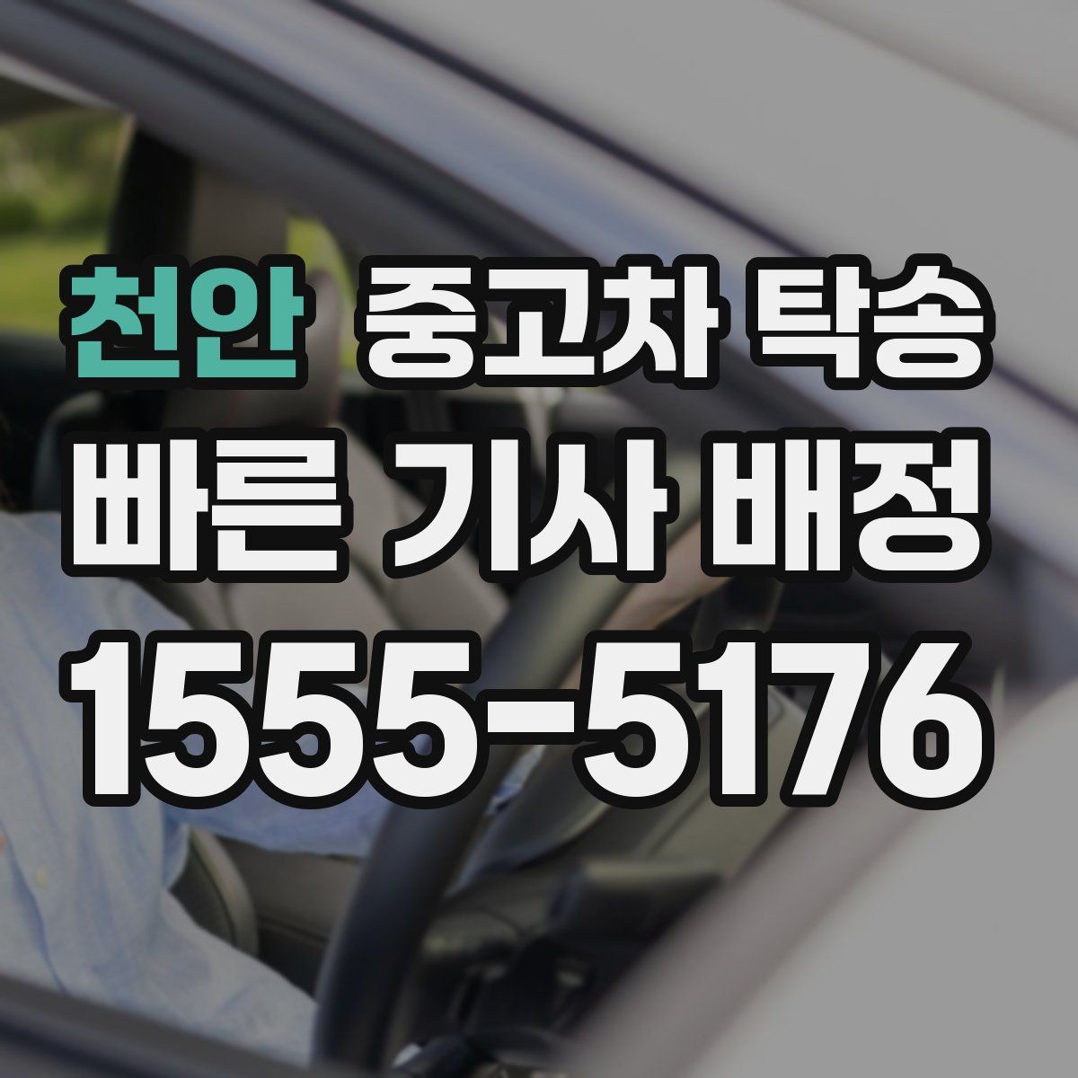 천안 중고차 탁송