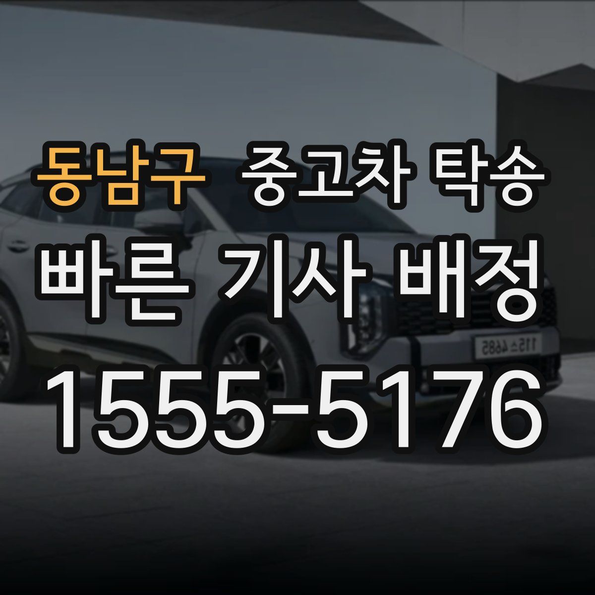 동남구 중고차 탁송