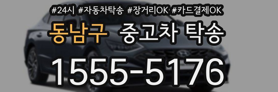 동남구 중고차 탁송