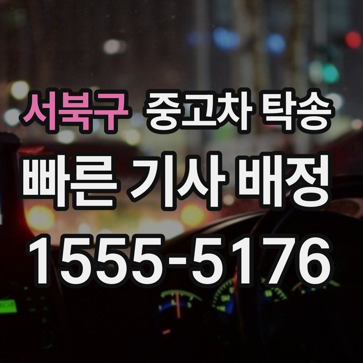 서북구 중고차 탁송