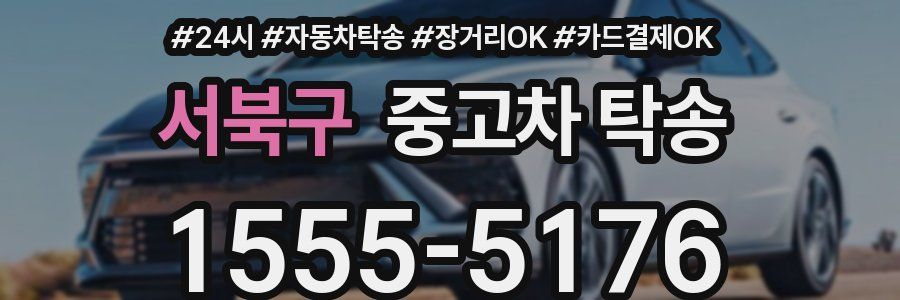 서북구 중고차 탁송