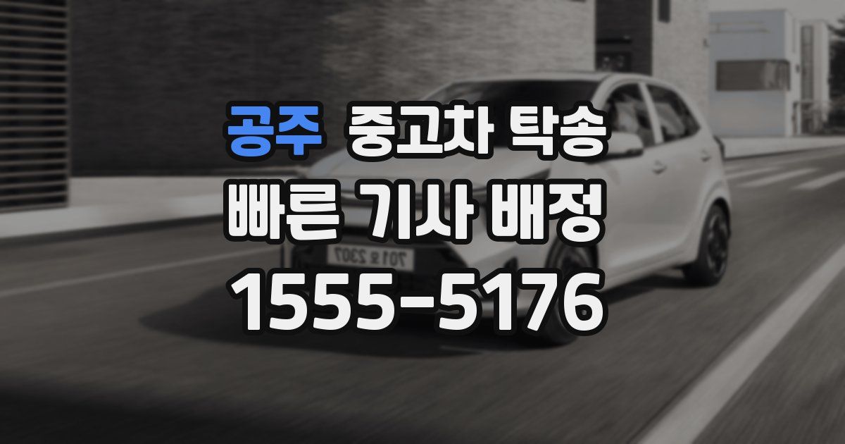 공주 중고차 탁송