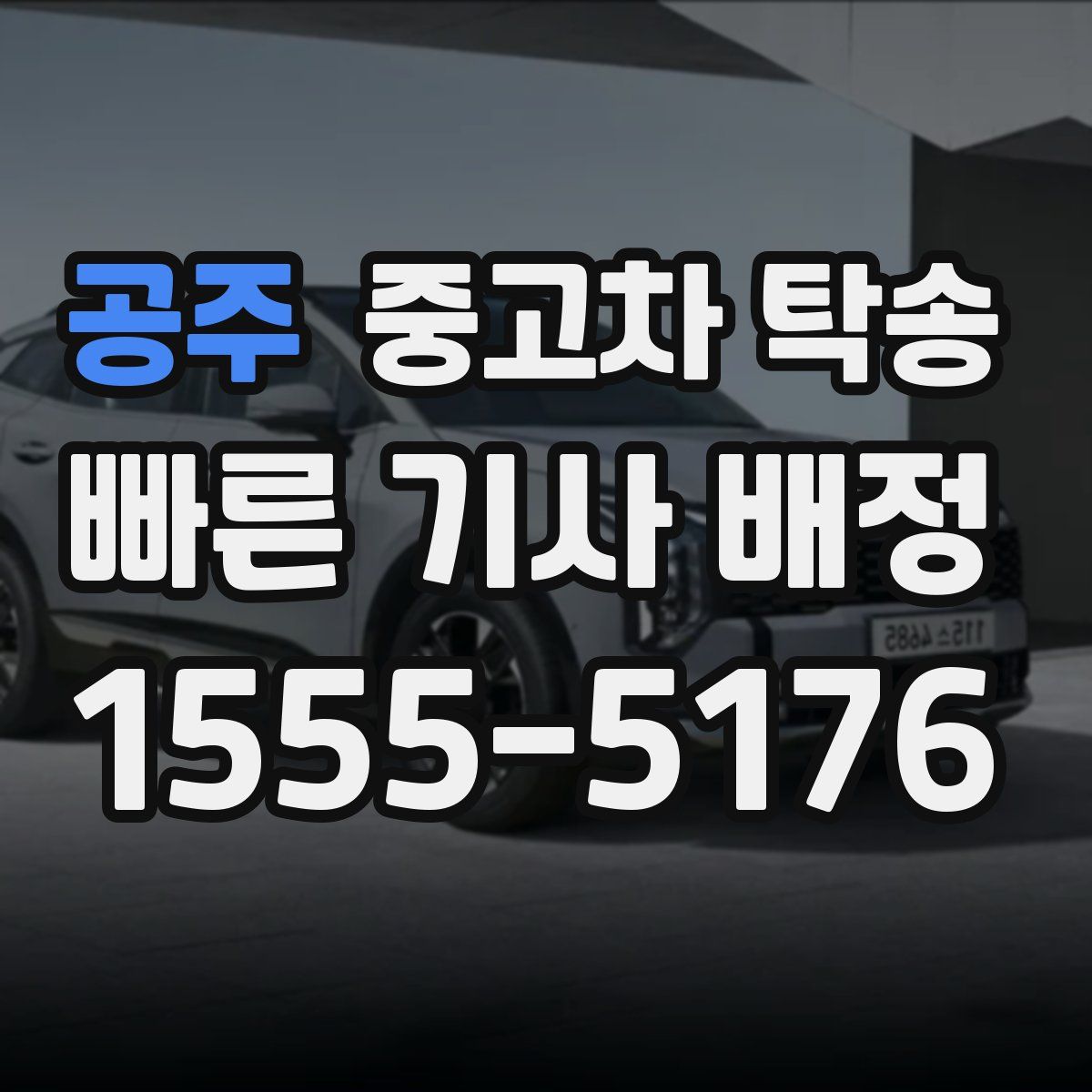 공주 중고차 탁송