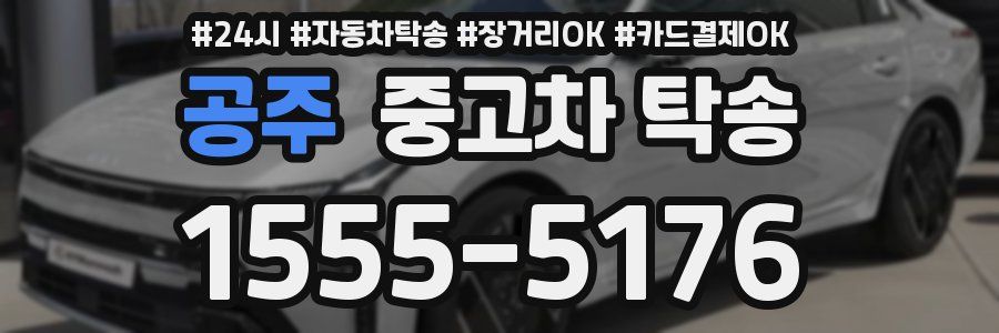 공주 중고차 탁송