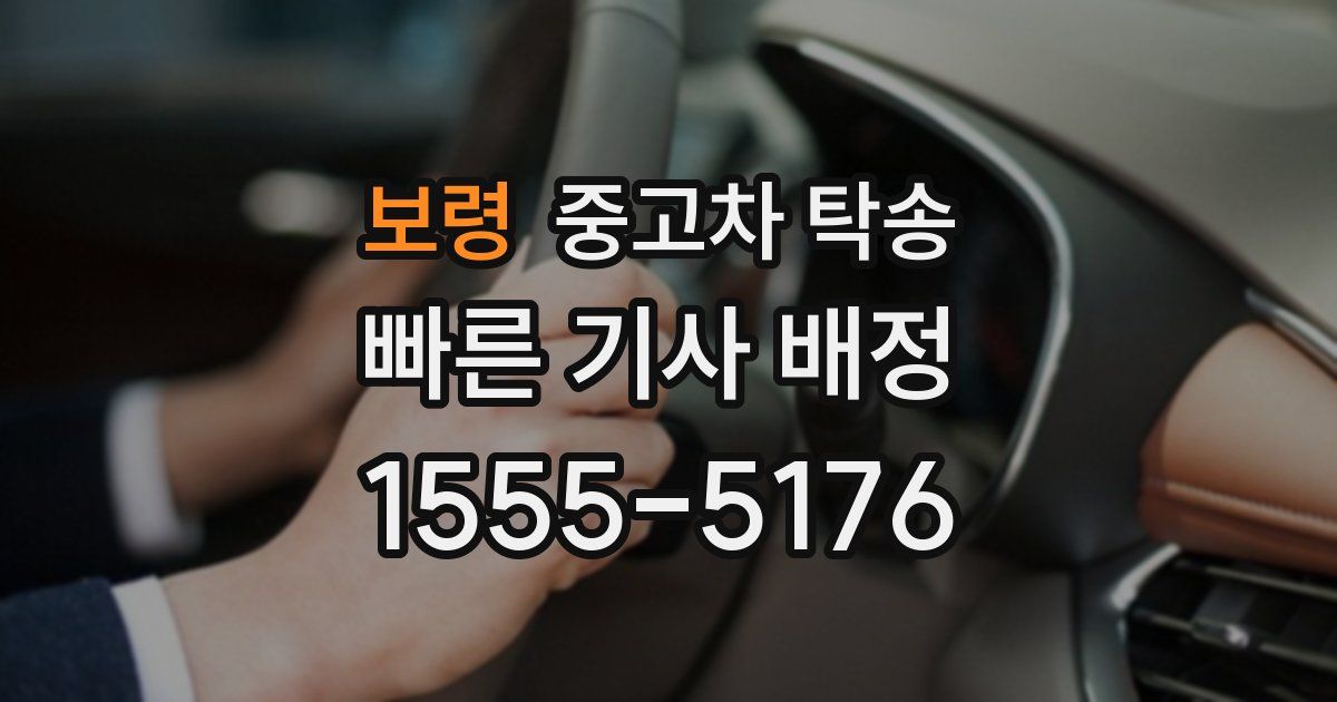 보령 중고차 탁송