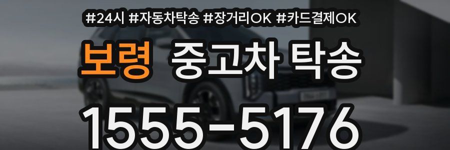 보령 중고차 탁송