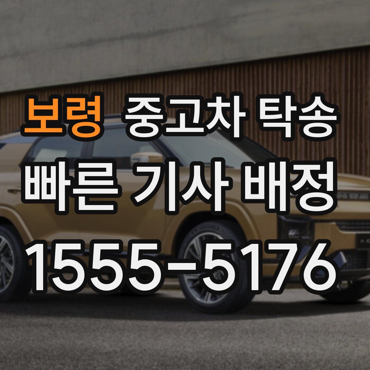 보령 중고차 탁송