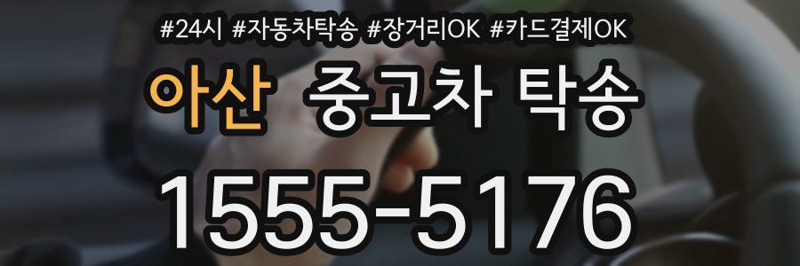 아산 중고차 탁송