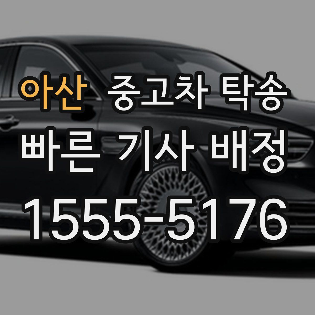 아산 중고차 탁송