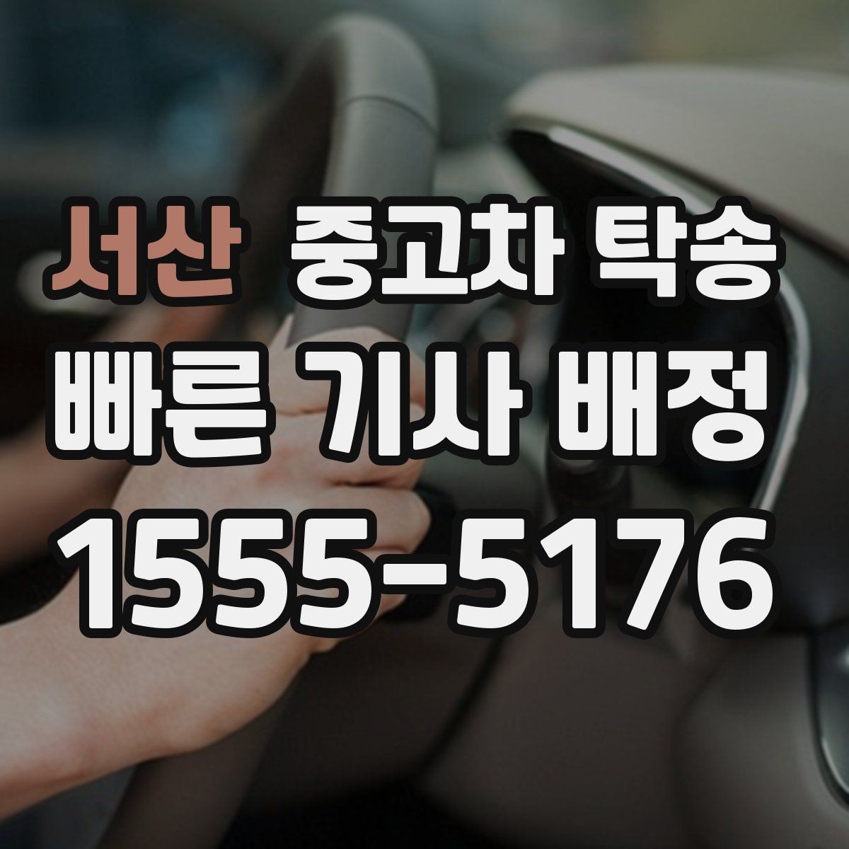 서산 중고차 탁송 업체 후기 볼 때 확인할 기준