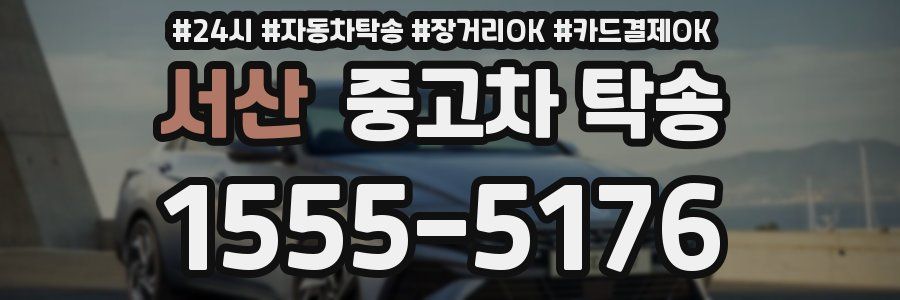 서산 중고차 탁송