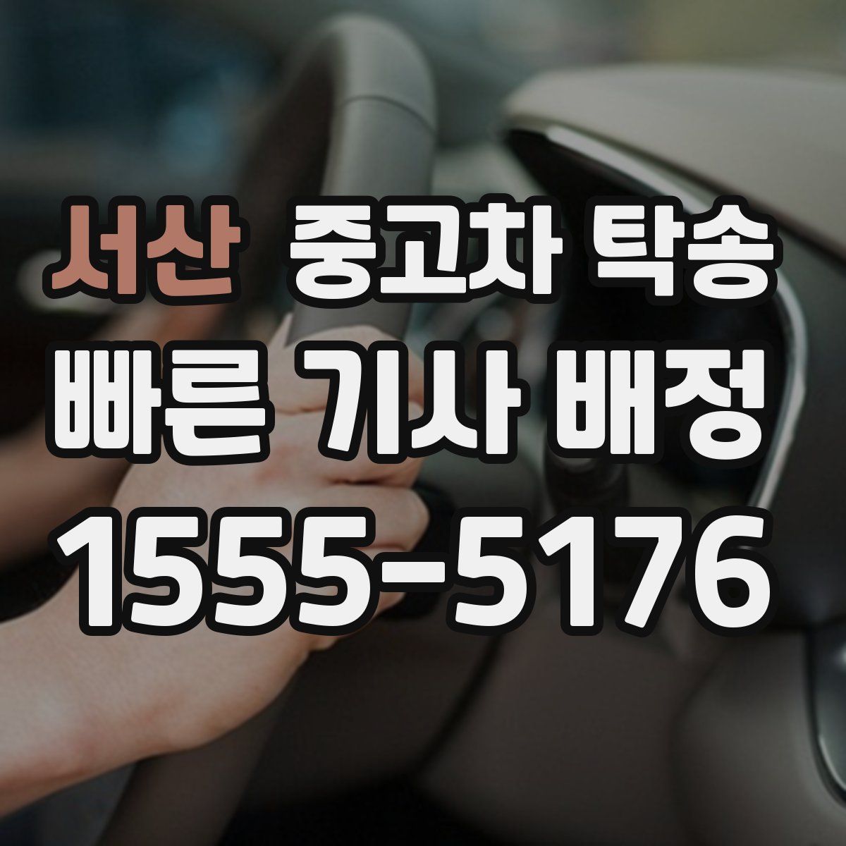 서산 중고차 탁송