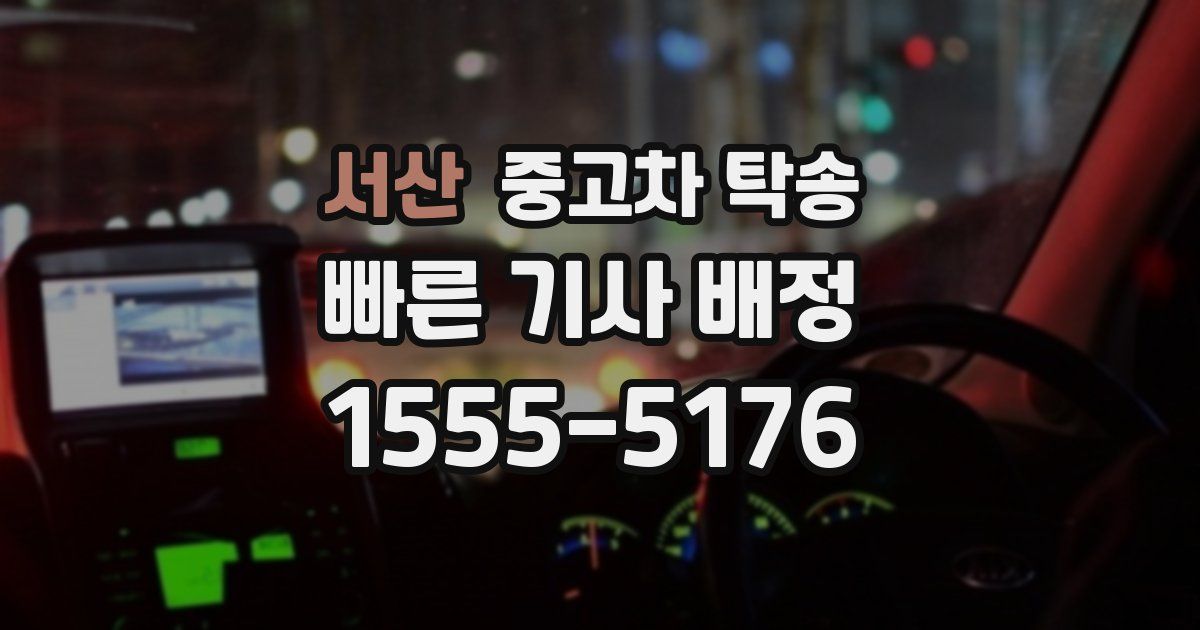 서산 중고차 탁송