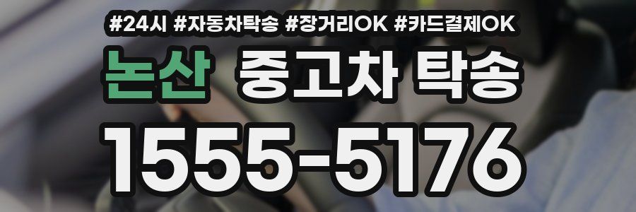 논산 중고차 탁송