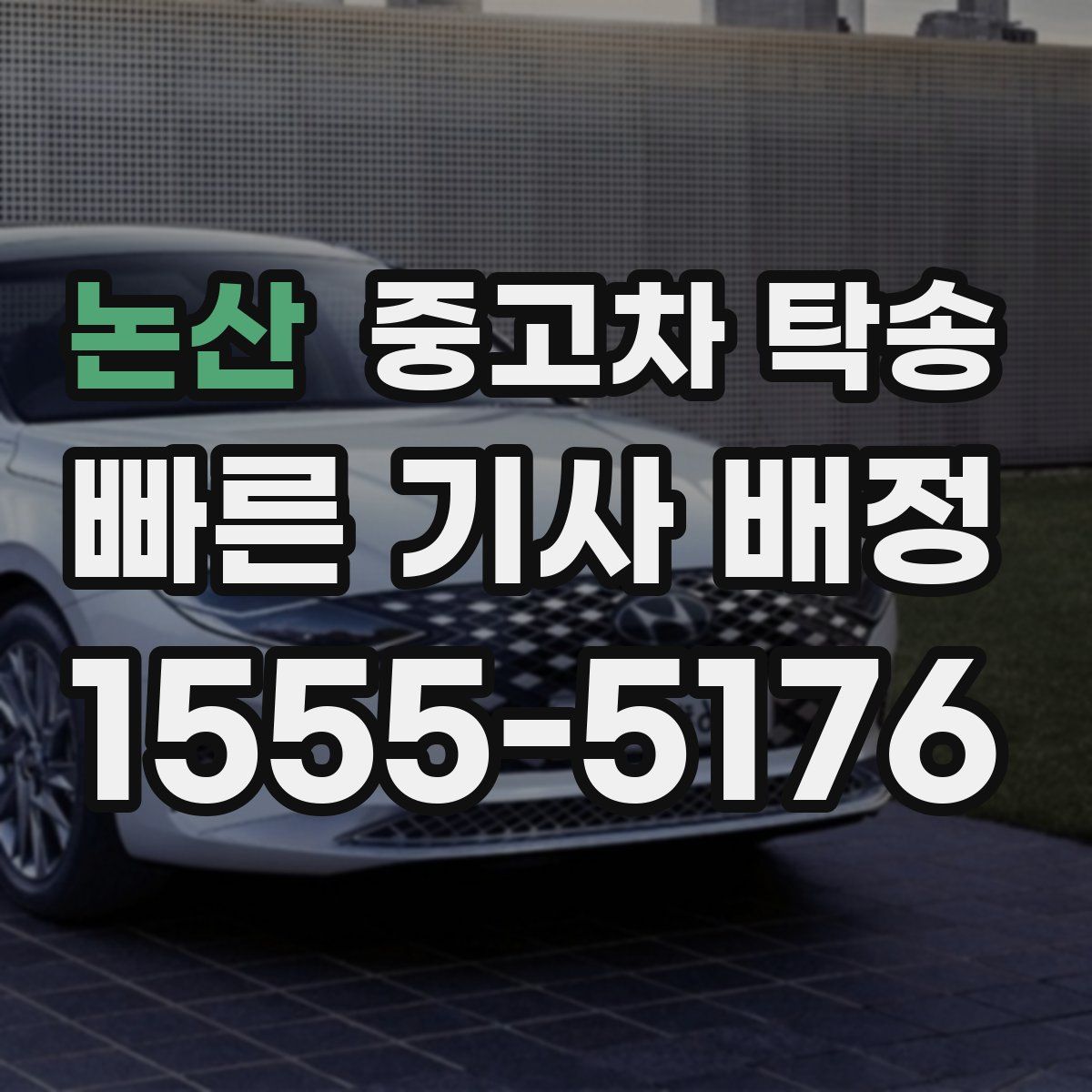 논산 중고차 탁송