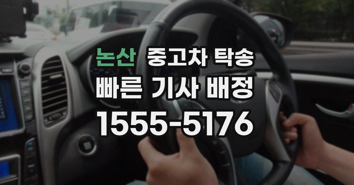 논산 중고차 탁송