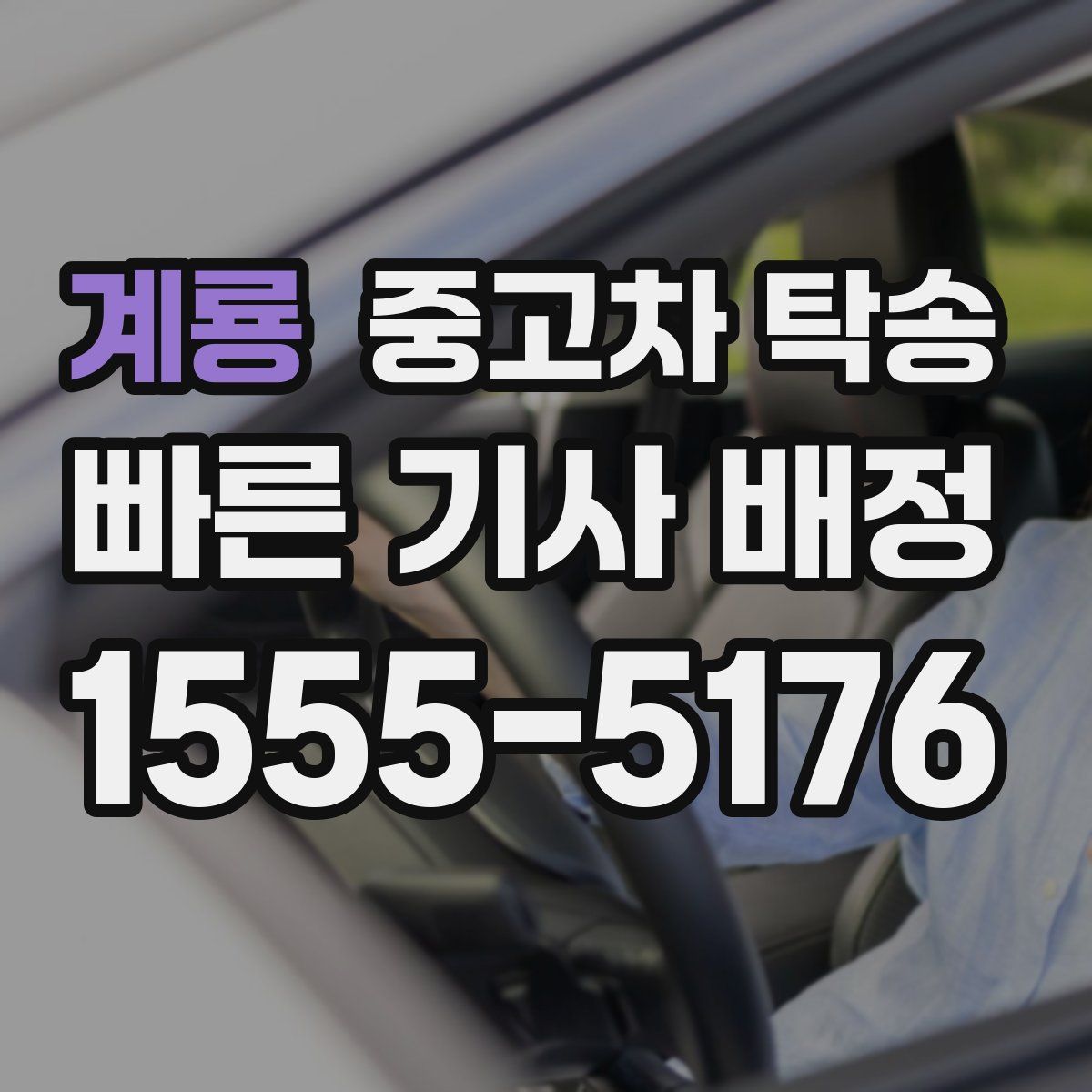 계룡 중고차 탁송