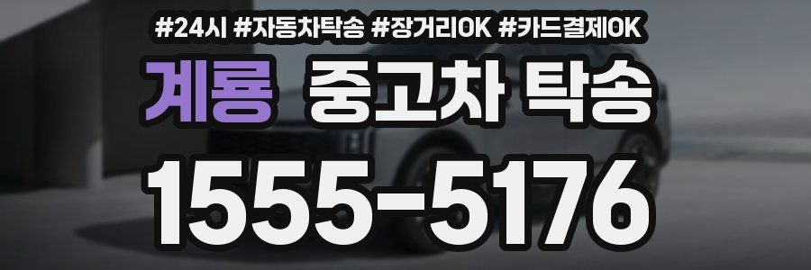 계룡 중고차 탁송