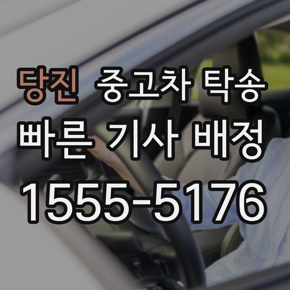 당진 중고차 탁송