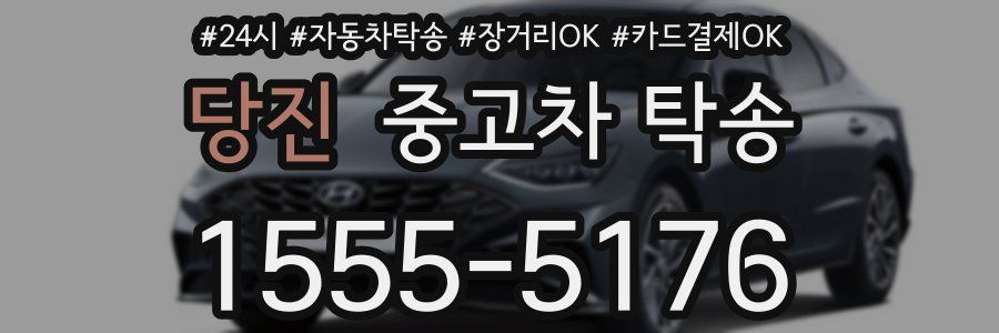 당진 중고차 탁송