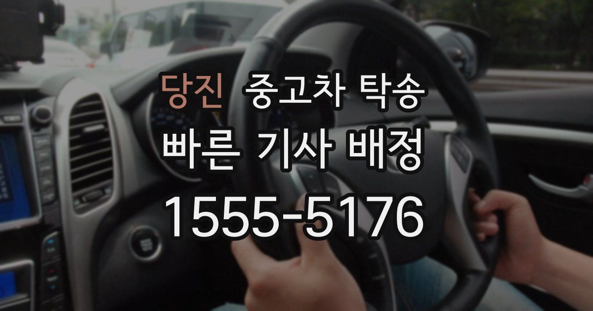 당진 중고차 탁송
