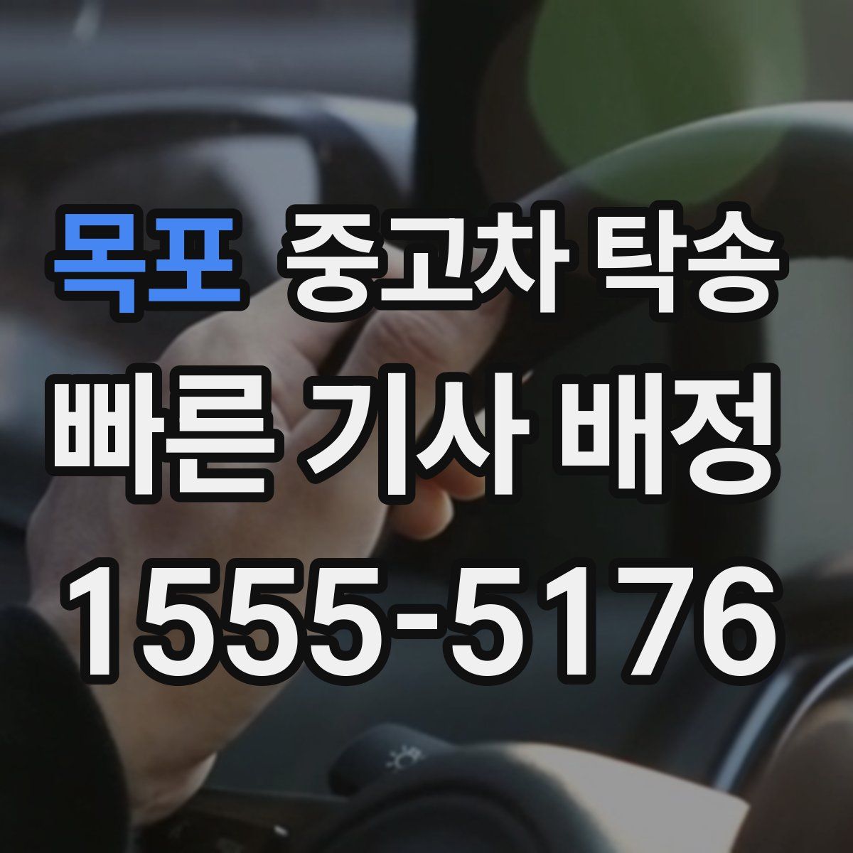 목포 중고차 탁송
