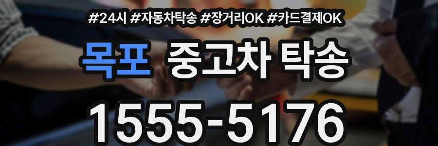 목포 중고차 탁송