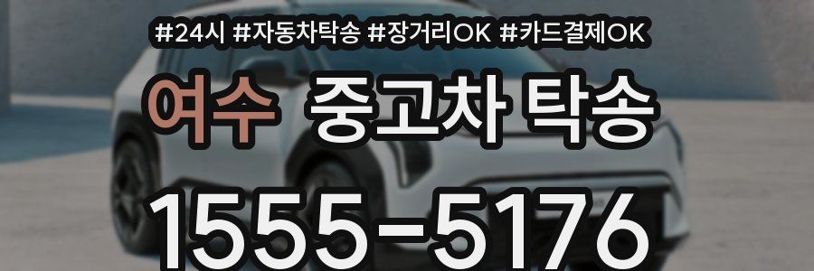 여수 중고차 탁송