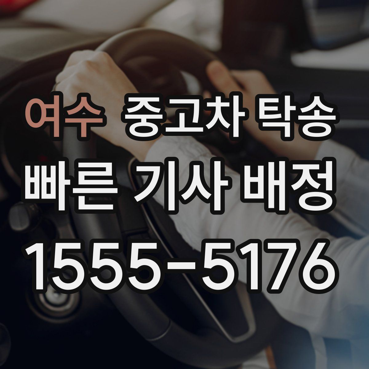 여수 중고차 탁송