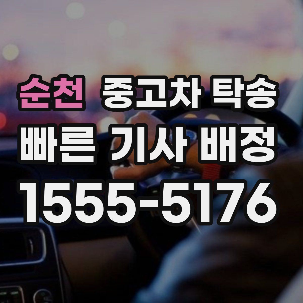 순천 중고차 탁송 계약 전 견적서 확인 포인트