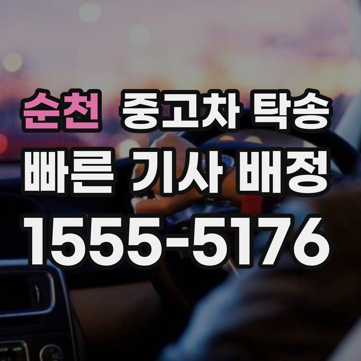 순천 중고차 탁송