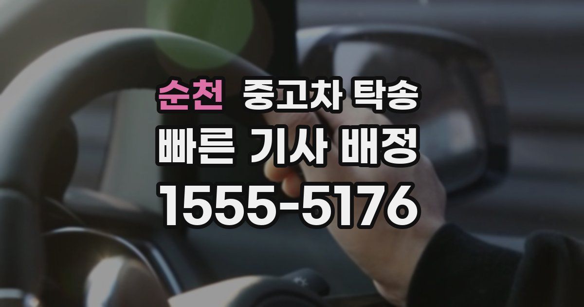 순천 중고차 탁송