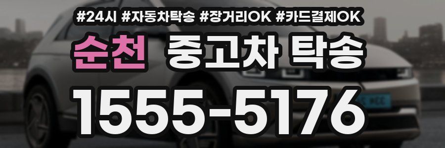 순천 중고차 탁송
