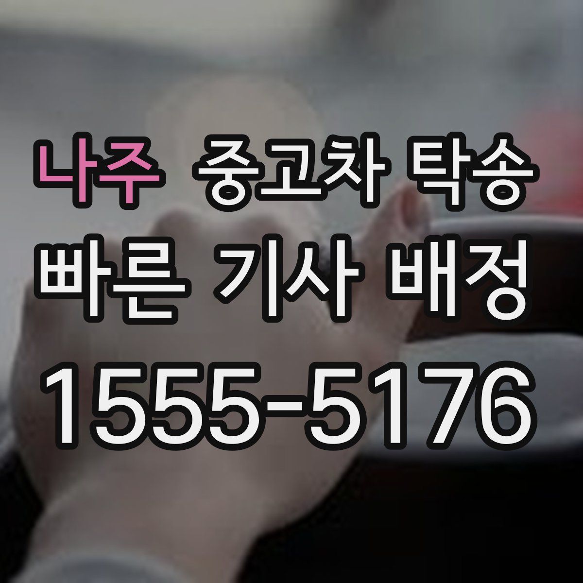 나주 중고차 탁송