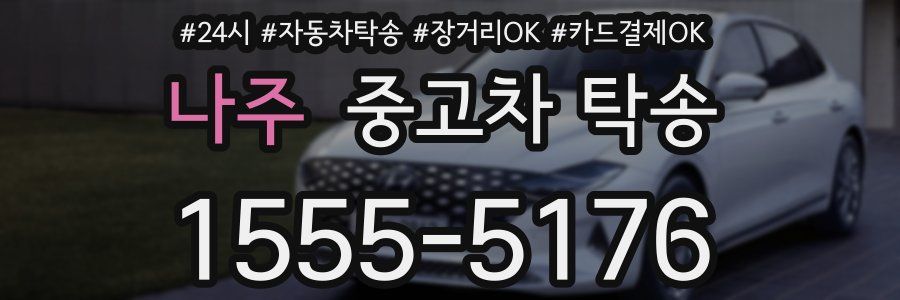 나주 중고차 탁송