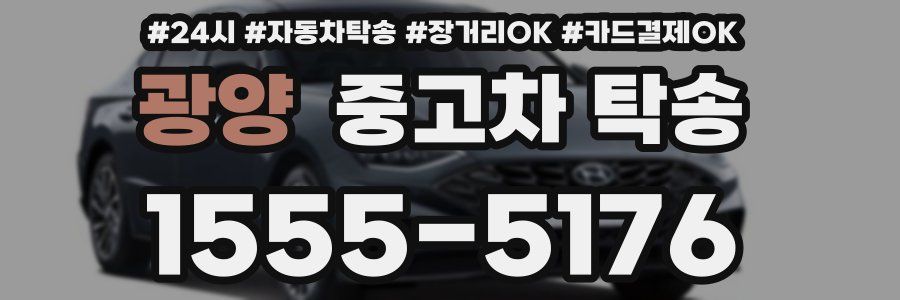 광양 중고차 탁송