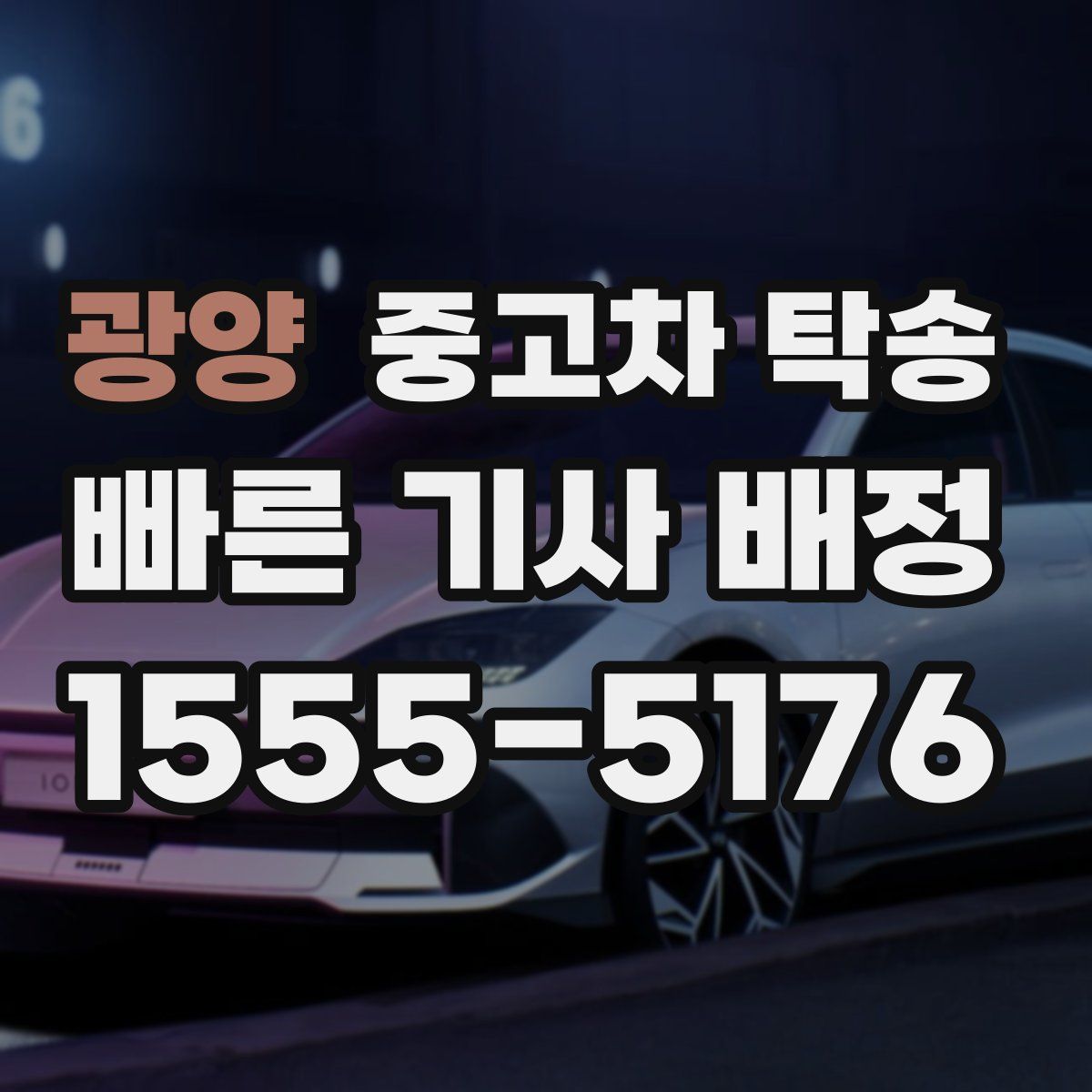 광양 중고차 탁송