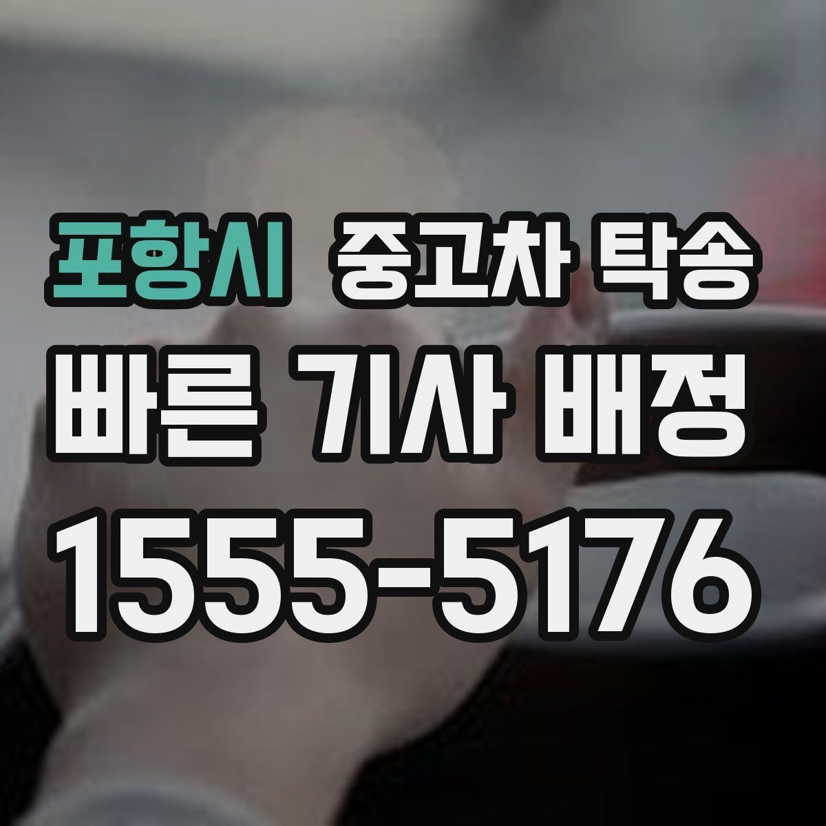 포항시 중고차 탁송 비용 문의할 때 제공하면 좋은 정보