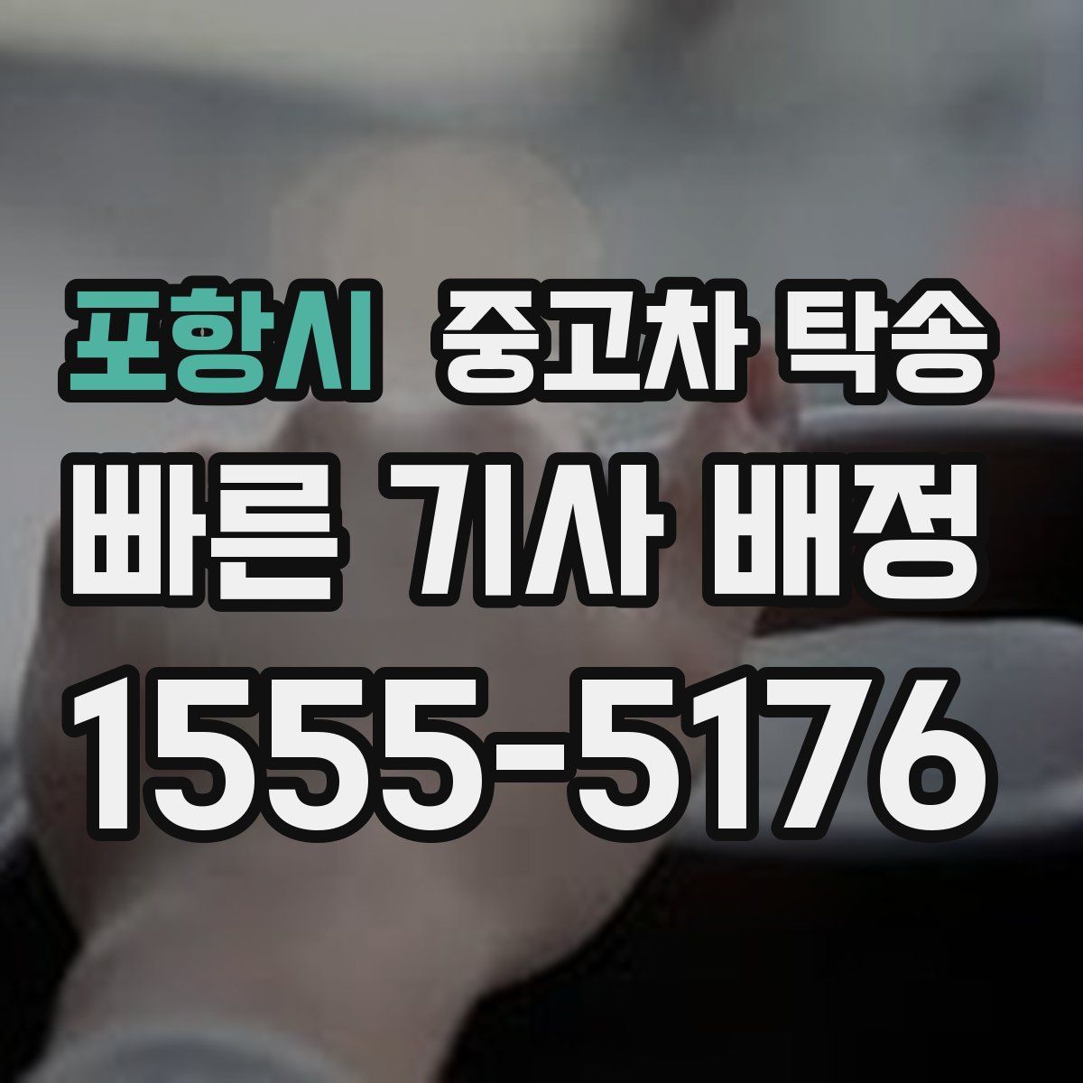 포항시 중고차 탁송