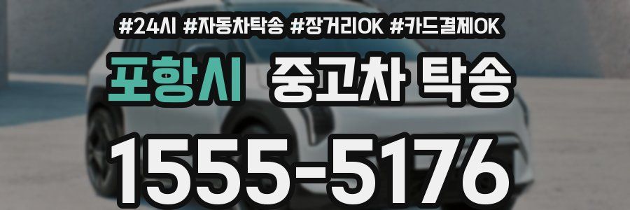 포항시 중고차 탁송