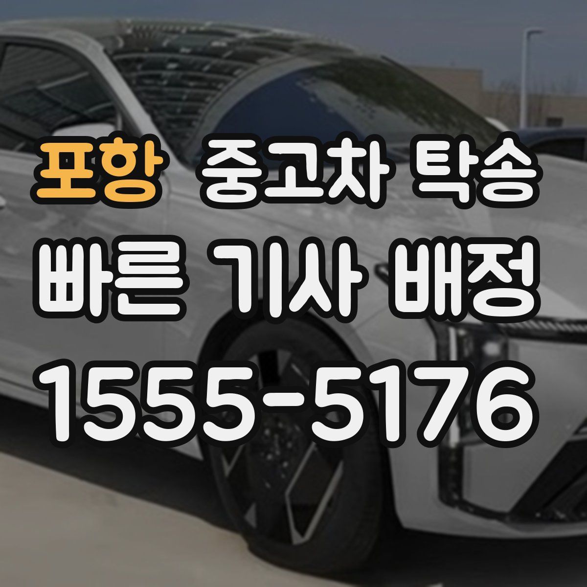 포항 중고차 탁송