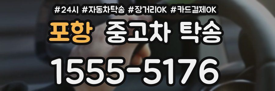 포항 중고차 탁송