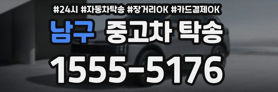 남구 중고차 탁송